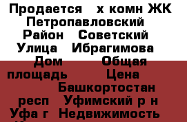 Продается 3-х комн ЖК Петропавловский › Район ­ Советский › Улица ­ Ибрагимова › Дом ­ 12 › Общая площадь ­ 89 › Цена ­ 5 816 000 - Башкортостан респ., Уфимский р-н, Уфа г. Недвижимость » Квартиры продажа   . Башкортостан респ.